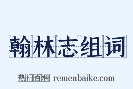 翰林志组词是什么意思的图片